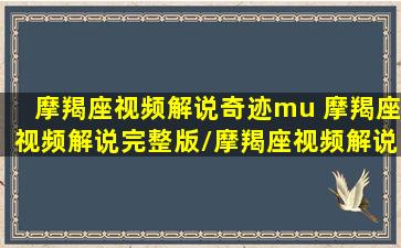 摩羯座视频解说奇迹mu 摩羯座视频解说完整版/摩羯座视频解说奇迹mu 摩羯座视频解说完整版-我的网站